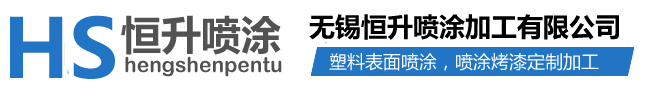 噴涂加工_塑料表面噴涂_塑料噴漆烤漆-無(wú)錫恒升噴涂加工有限公司